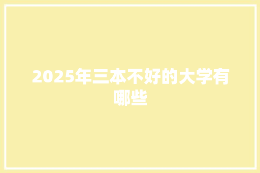 2025年三本不好的大学有哪些