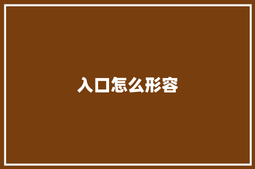 入口怎么形容