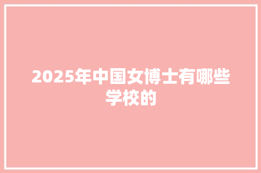 2025年中国女博士有哪些学校的