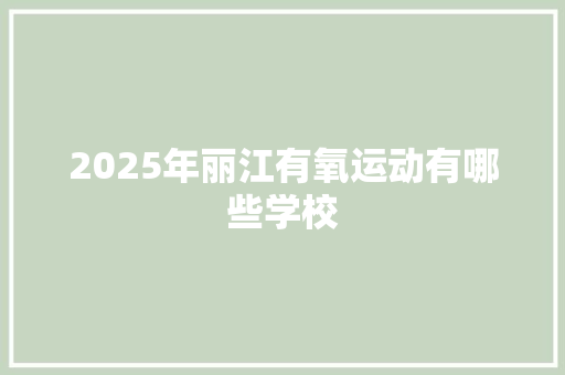 2025年丽江有氧运动有哪些学校