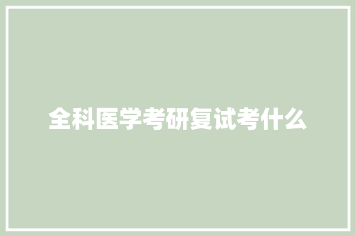 全科医学考研复试考什么