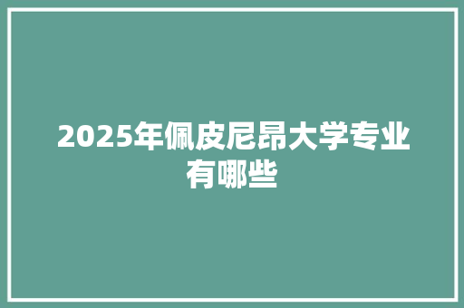 2025年佩皮尼昂大学专业有哪些