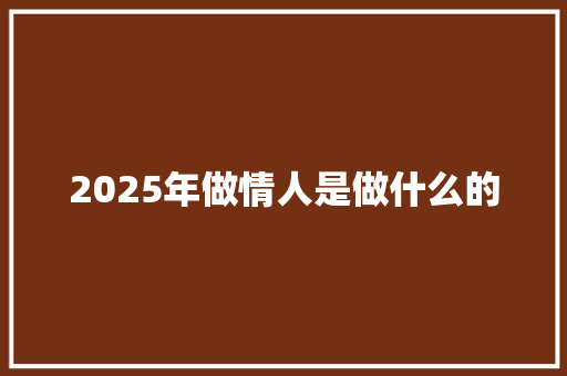 2025年做情人是做什么的