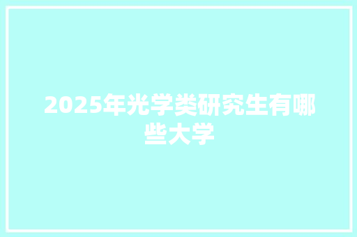 2025年光学类研究生有哪些大学