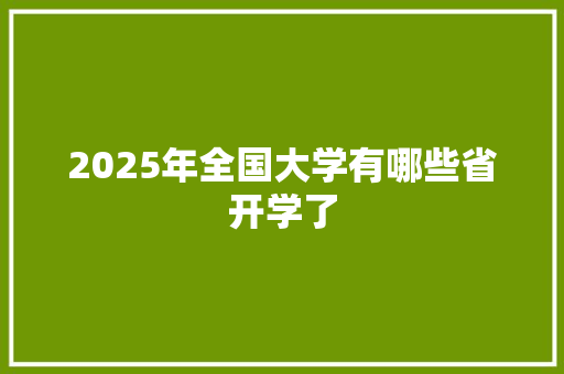 2025年全国大学有哪些省开学了