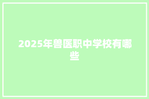 2025年兽医职中学校有哪些