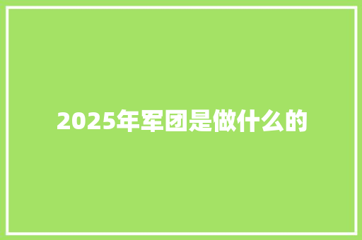 2025年军团是做什么的