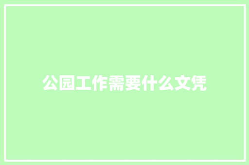 公园工作需要什么文凭