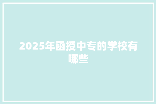 2025年函授中专的学校有哪些