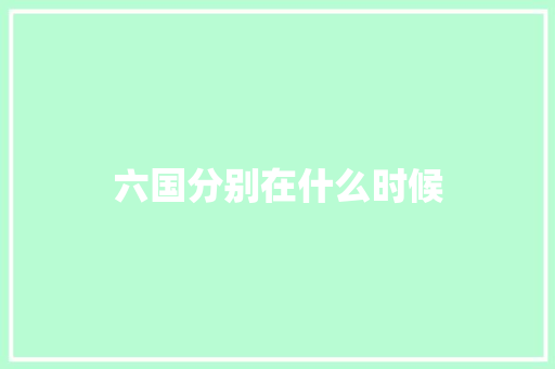 六国分别在什么时候