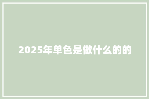 2025年单色是做什么的的