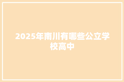 2025年南川有哪些公立学校高中