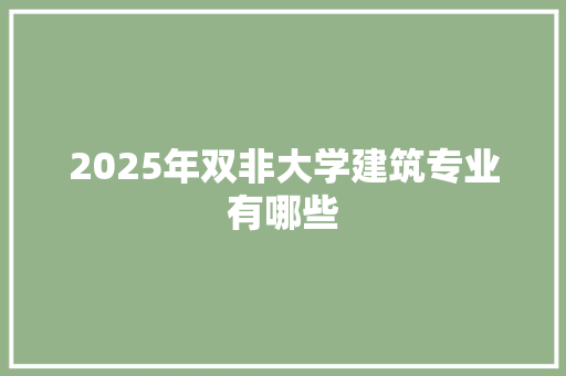 2025年双非大学建筑专业有哪些