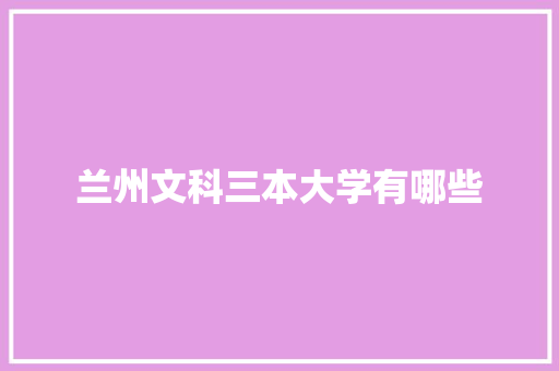 兰州文科三本大学有哪些