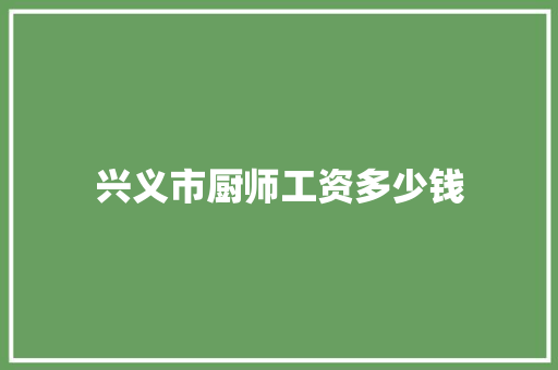 兴义市厨师工资多少钱