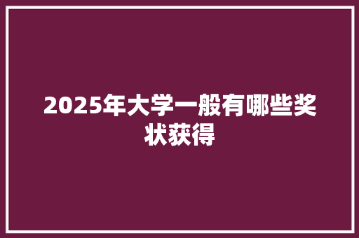 2025年大学一般有哪些奖状获得
