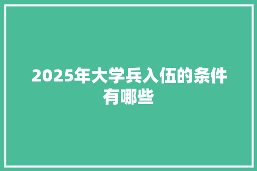 2025年大学兵入伍的条件有哪些