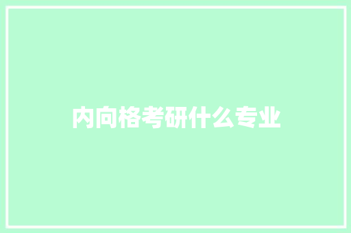 内向格考研什么专业