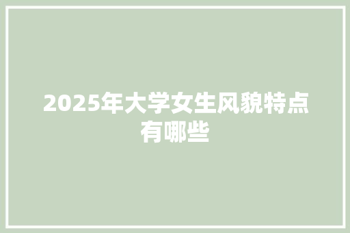 2025年大学女生风貌特点有哪些