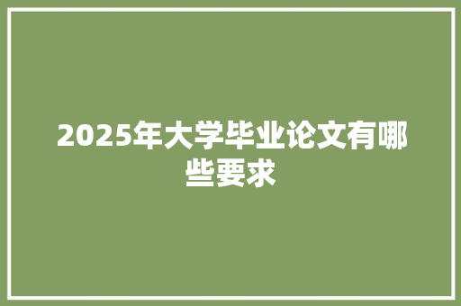 2025年大学毕业论文有哪些要求