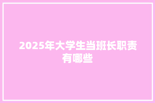 2025年大学生当班长职责有哪些