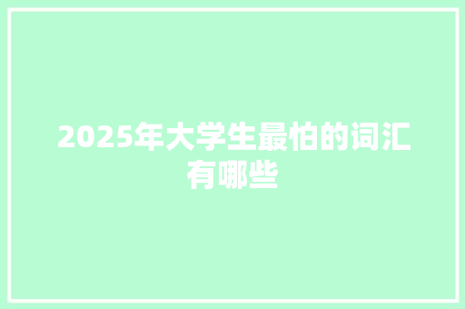 2025年大学生最怕的词汇有哪些