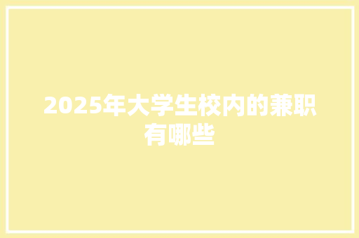 2025年大学生校内的兼职有哪些