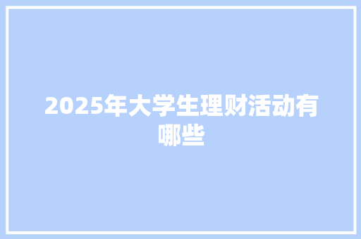 2025年大学生理财活动有哪些