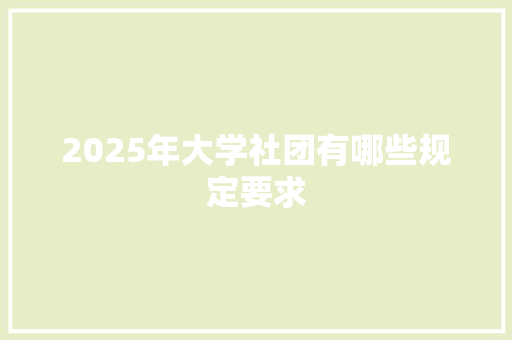 2025年大学社团有哪些规定要求