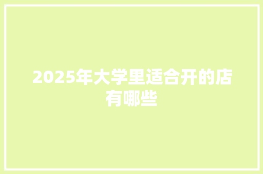 2025年大学里适合开的店有哪些