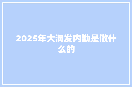 2025年大润发内勤是做什么的