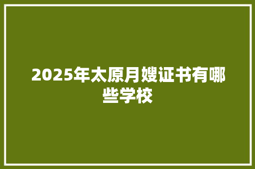 2025年太原月嫂证书有哪些学校