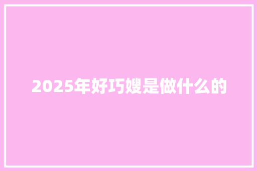 2025年好巧嫂是做什么的