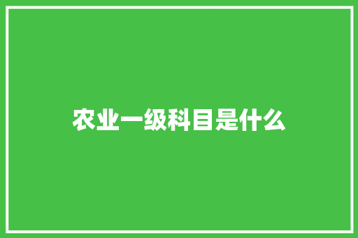 农业一级科目是什么