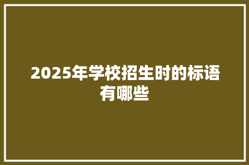 2025年学校招生时的标语有哪些