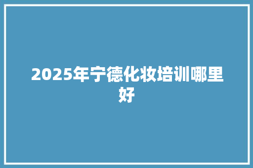 2025年宁德化妆培训哪里好