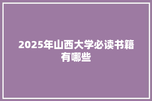 2025年山西大学必读书籍有哪些