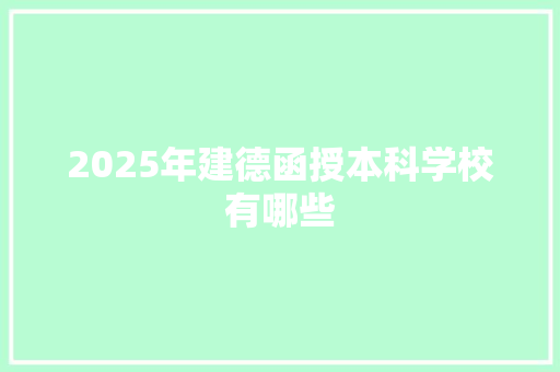 2025年建德函授本科学校有哪些