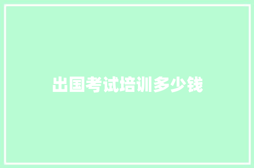 出国考试培训多少钱