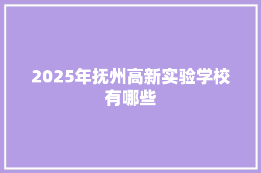 2025年抚州高新实验学校有哪些