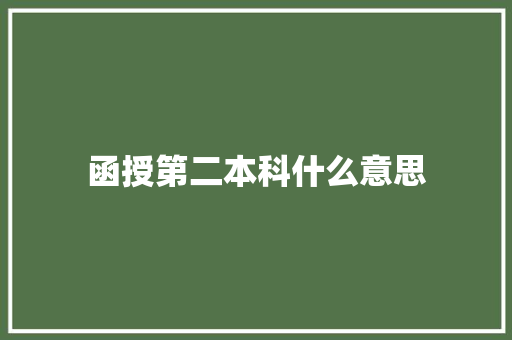 函授第二本科什么意思