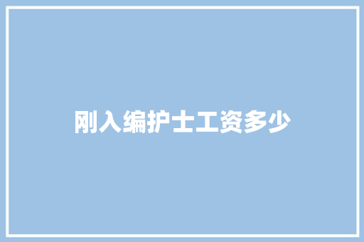 刚入编护士工资多少