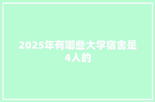 2025年有哪些大学宿舍是4人的