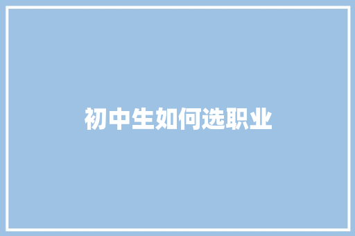 初中生如何选职业