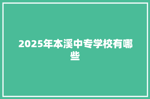 2025年本溪中专学校有哪些