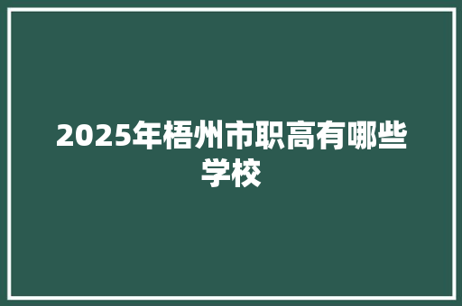2025年梧州市职高有哪些学校