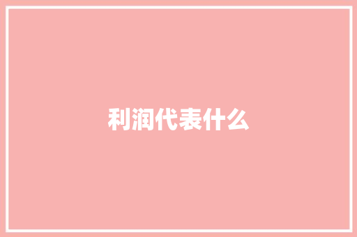 利润代表什么