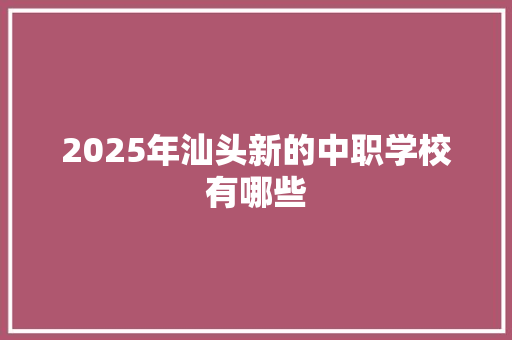 2025年汕头新的中职学校有哪些