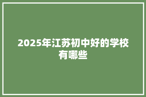 2025年江苏初中好的学校有哪些