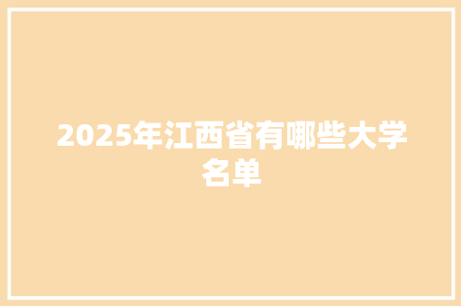 2025年江西省有哪些大学名单